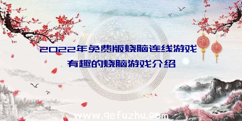 2022年免费版烧脑连线游戏